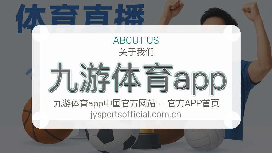 九游体育app关于我们展示图
